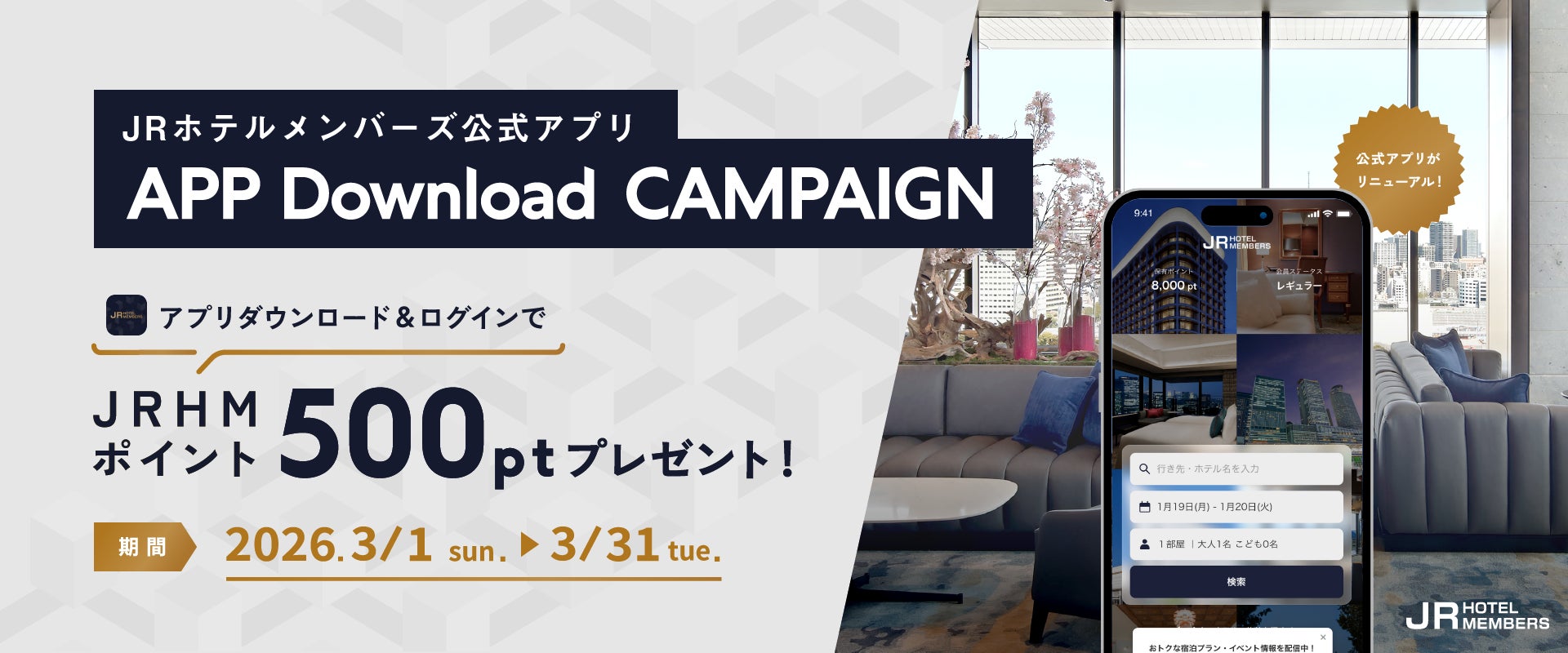 【JRホテルメンバーズ】公式アプリ ダウンロードキャンペーン　期間：2026年3月1日（日）～3月31日（火）