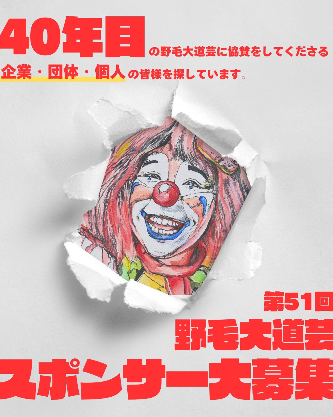 4月18日〜19日に開催！ 日本屈指の飲み屋街「横浜・野毛」を舞台に “40年” 続く市民イベント「野毛大道芸」がスポンサーを募集