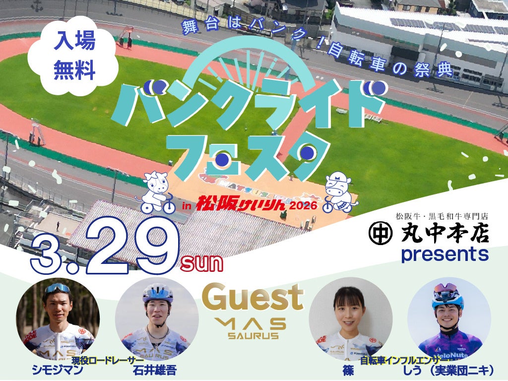 バンクライドフェスタ in 松阪けいりん 2026 開催