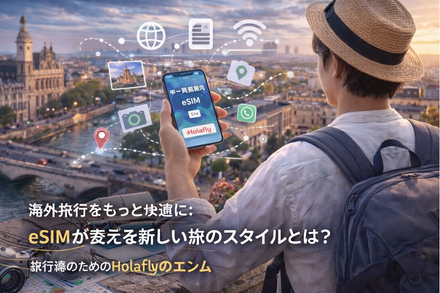 海外旅行をもっと快適に：eSIMが変える新しい旅のスタイルとは？