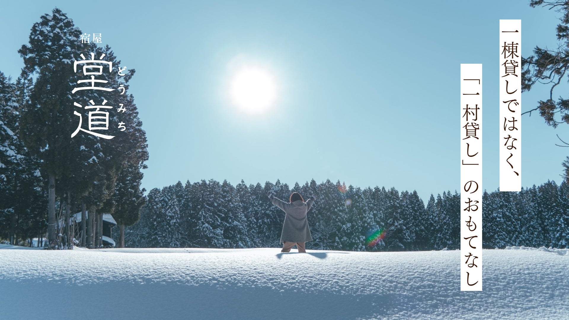 一棟貸しではなく「一村貸し」。のおもてなし｜新潟・糸魚川｜