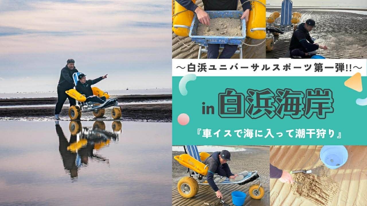 ～白浜ユニバーサルスポーツ第一弾‼︎～