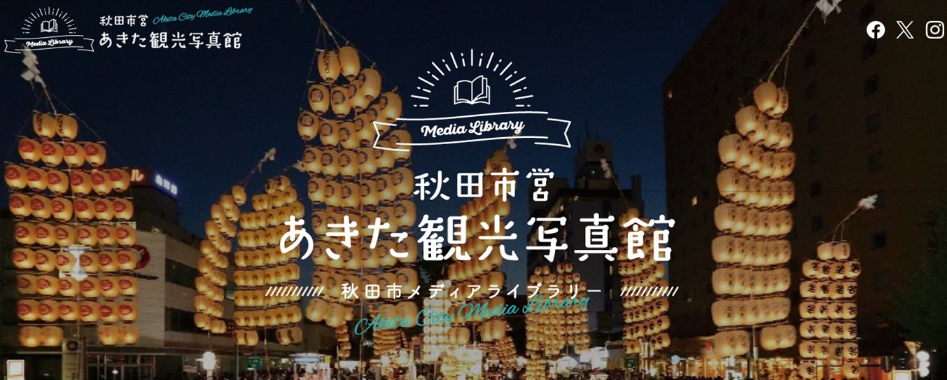 [魅力満載の素材を今すぐチェック！]「あきた観光写真館」に新規画像を追加しました！
