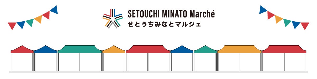 令和7年度「地域づくり表彰」で国土交通大臣賞を受賞した、瀬戸内の「うまい！」に出会える海辺のマルシェ・今治「せとうちみなとマルシェ」が　道後 坊っちゃん広場にやってくる！