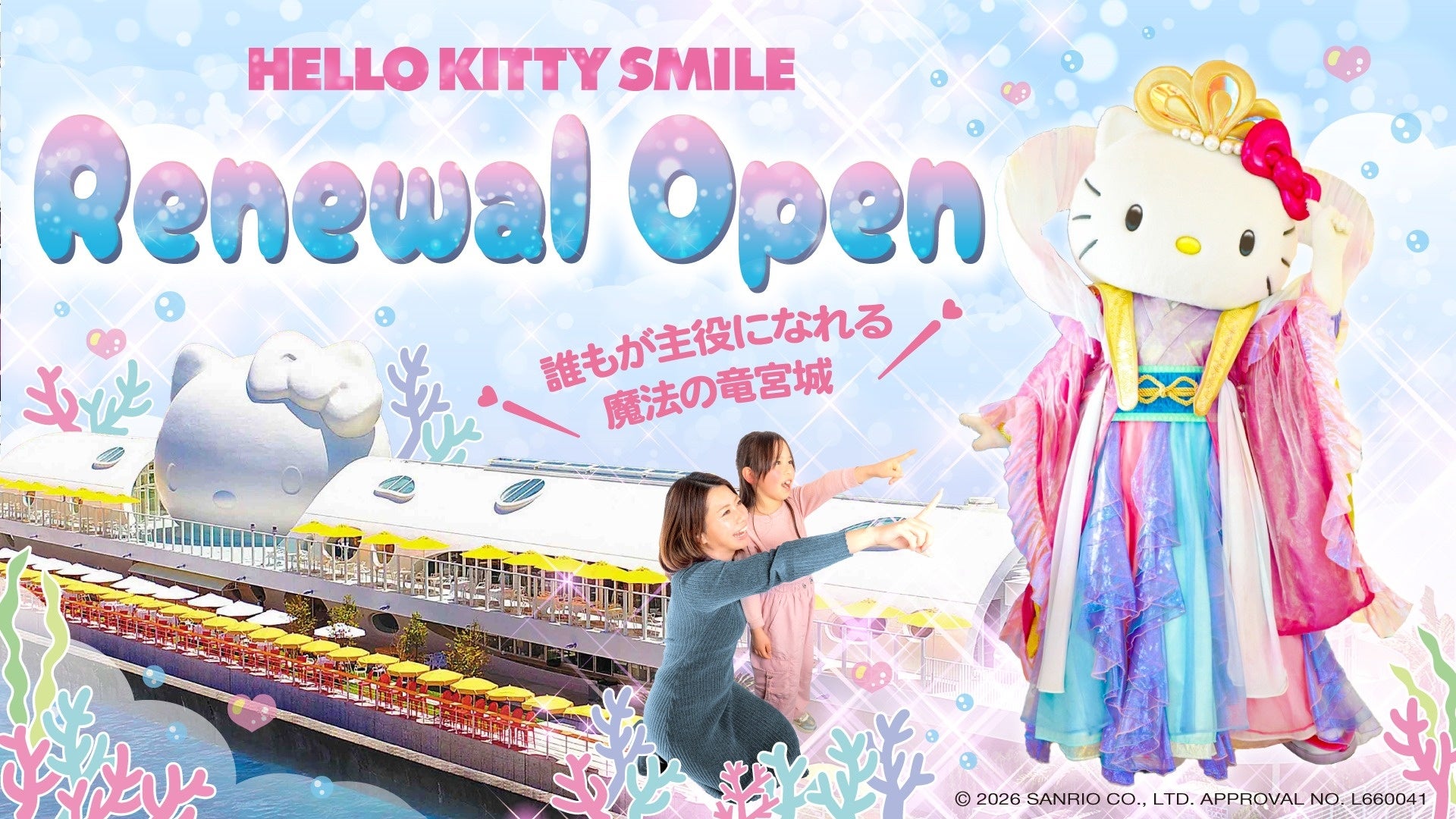 世界で唯一、乙姫の衣装を着たハローキティに会えるメディアアート＆レストラン「HELLO KITTY SMILE」 3月14日 リニューアルオープン