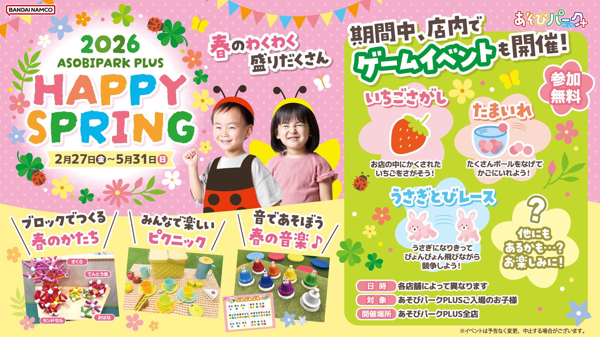 春のわくわく盛りだくさん！親子で春の思い出を作ろう　2月27日(金)から「あそびパークPLUS」で『HAPPY SPRING』開催！