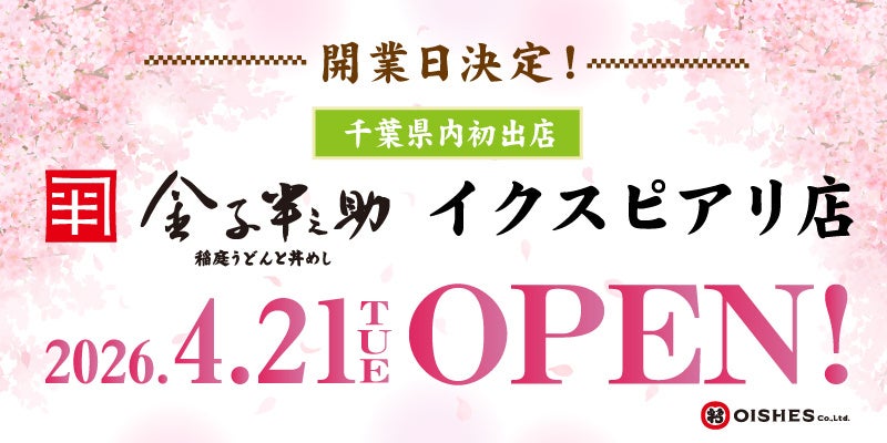 【開業日決定！】「日本橋 稲庭うどんと丼めし 金子半之助 イクスピアリ店」4月21日 (火) グランドオープン！