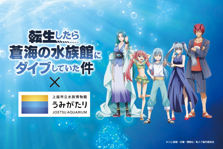 【上越市立水族博物館 うみがたり】『転生したら蒼海の水族館にダイブしていた件　うみがたり編』【２０２６年３月１１日（水）～５月６日（水）】