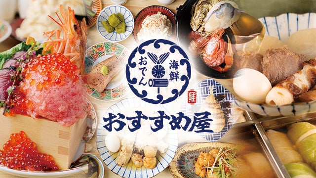 【千葉・船橋】低価格食べ放題の常識を覆す『海鮮と豚骨おでん 食べ飲み放題 おすすめ屋 船橋店』2月26日OPEN