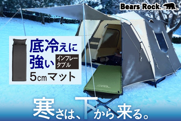 冬キャンプの眠りを支えるBears Rock。底冷えに向き合う5cmインフレータブルマットの理由