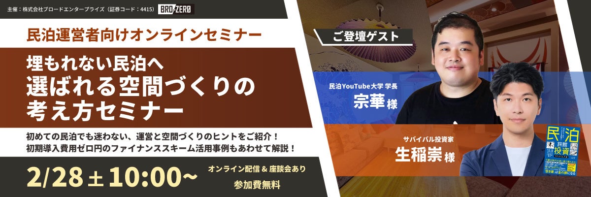 【2/28(土)無料開催】民泊YouTube大学学長・宗華氏×サバイバル投資家・生稲氏×ブロードエンタープライズ共催。「選ばれる民泊」と「レバレッジ投資術」を学ぶセミナー