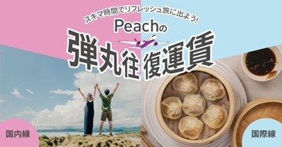 4月～7月搭乗分「弾丸往復運賃」が登場！スキマ時間でリフレッシュ旅へ！