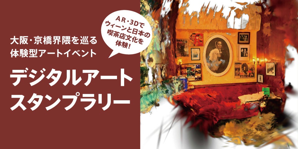 消えゆく喫茶店文化を未来へ。3Dデジタルアート『喫茶店ウィーン』ARスタンプラリーを大阪・京橋で開催！〜文化アーカイブ×最新技術で地域活性化に挑戦〜