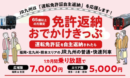 2026年度も「免許返納おでかけきっぷ」を発売します！