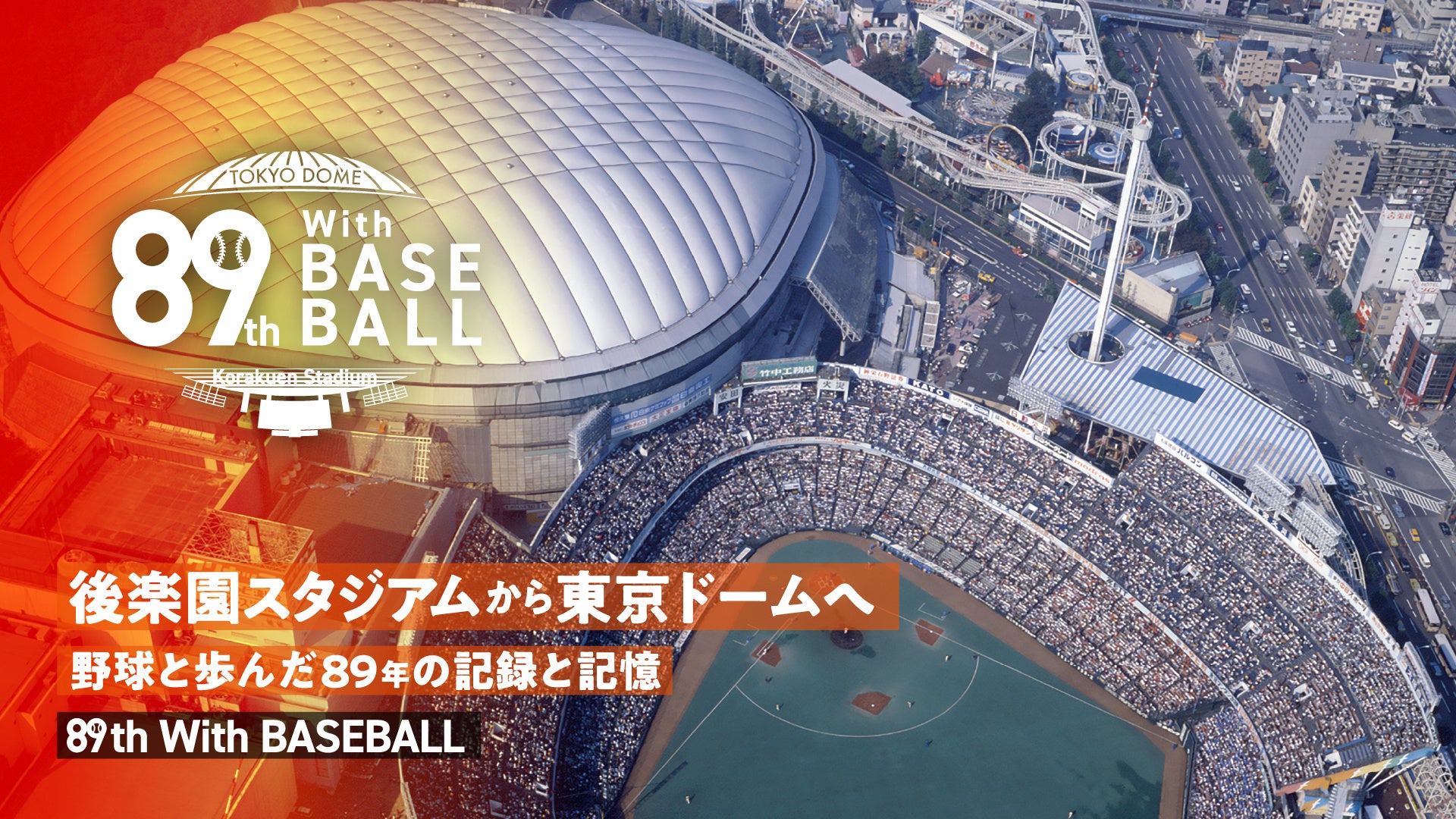 今年の読売巨人軍の開幕を盛り上げるコラボイベント！『89th with BASEBALL　～後楽園スタジアムから東京ドームへ～』開催