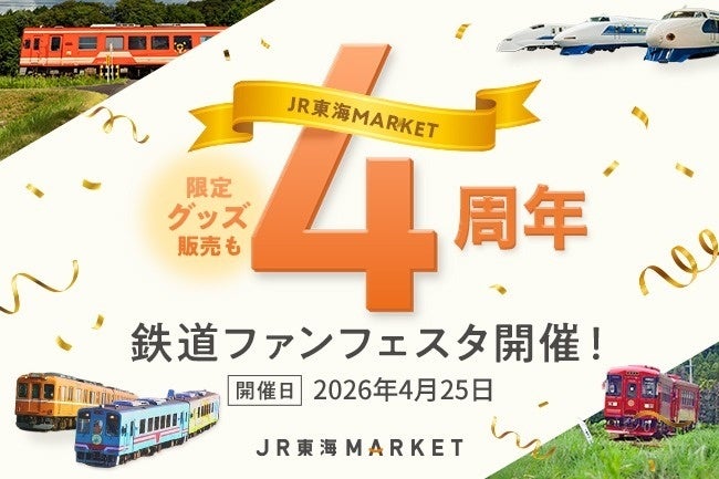 【ＪＲ東海】ＪＲ東海ＭＡＲＫＥＴ４周年記念企画～岐阜県内鉄道事業者と連携したリアルイベントを初開催～