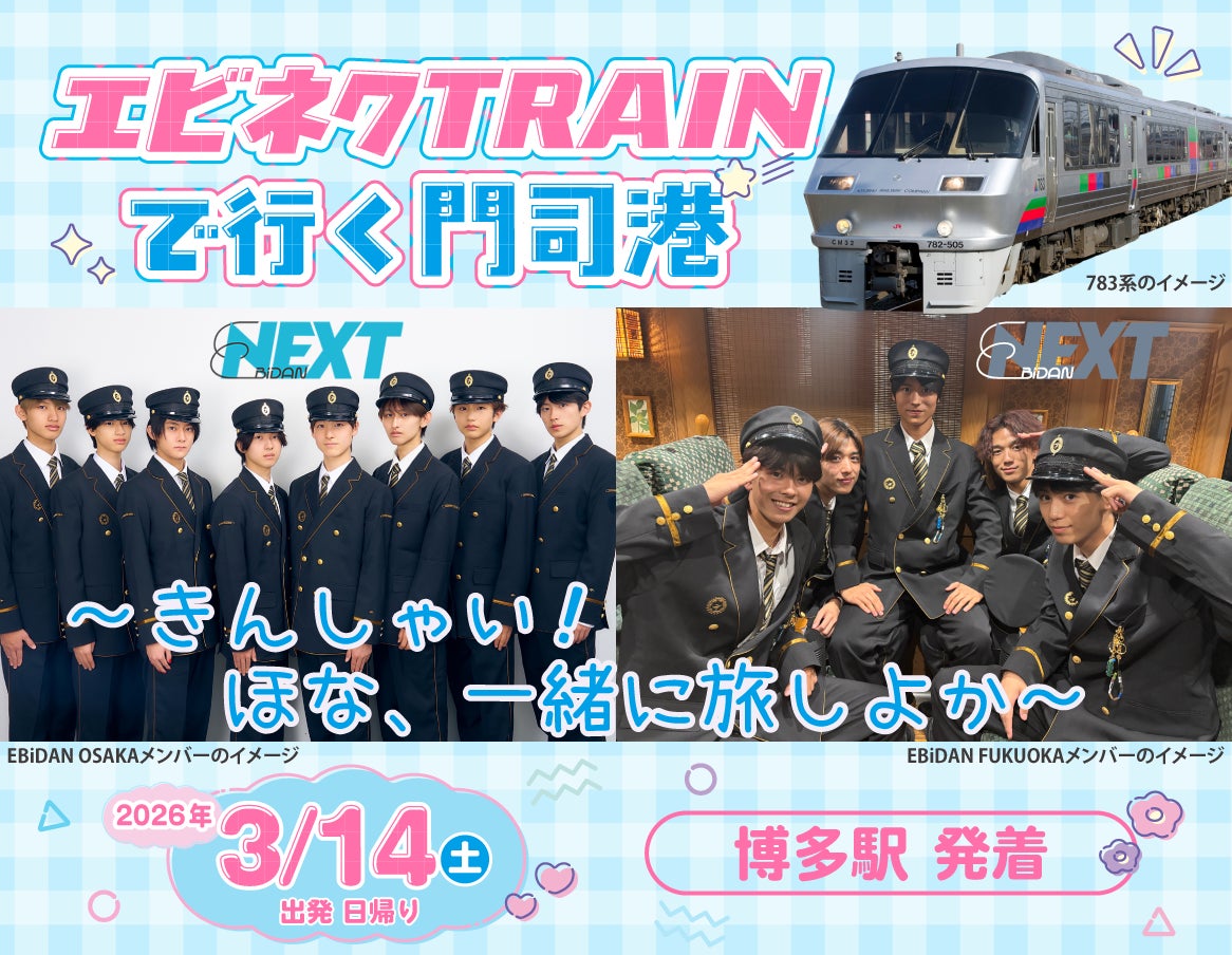 ツアー参加者限定企画＆特典が満載！「エビネク TRAINで行く門司港 ～ きんしゃい！ほな、一緒に旅しよか～」好評発売中！！
