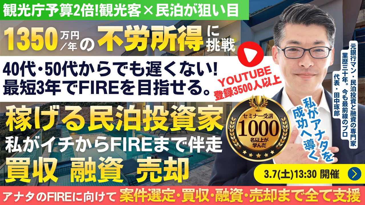 3/7(土)民泊セミナー。最短3年でFIRE!年間1,350万円を目指せる。初めての民泊から伴走。民泊投資家を多数輩出中！『稼げる民泊YouTube』登録者3500人以上の元銀行マンが伝える