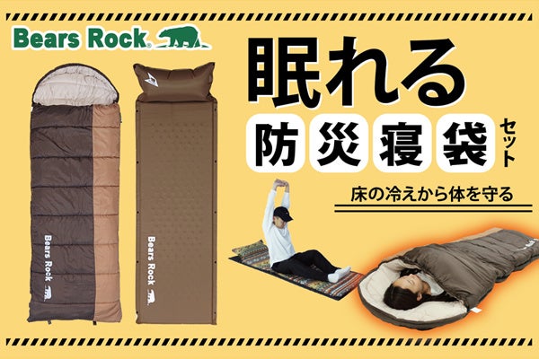 Bears Rockは、防災に強い。寒い避難所でも眠れる防災寝袋セットを新発売