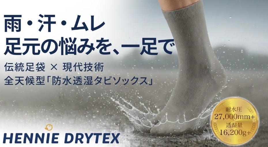 目標金額800％を突破！ 実用新案取得、靴職人が開発した「防水×透湿」次世代タビソックスがMakuakeにて先行販売開始。驚異の耐水圧27,000mmで雨の日を快適に。