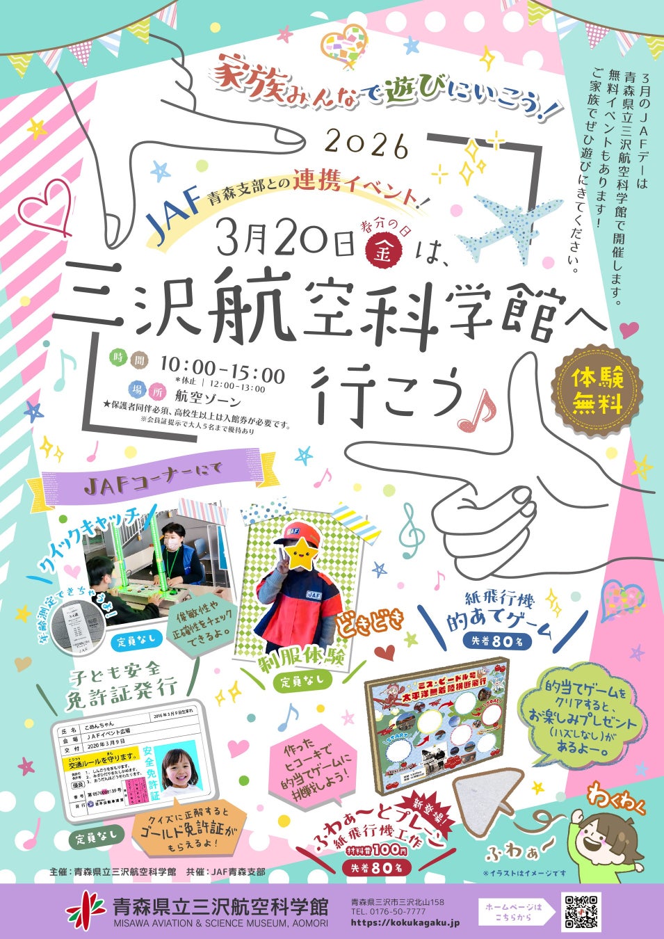 【JAF青森】青森県立三沢航空科学館にJAFブースを出展します！
