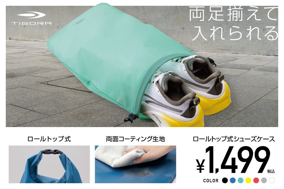 最大30cmサイズの靴まで“揃えたまま”スムーズに収納ができる「ロールトップ式シューズケース」がTIGORAより新登場