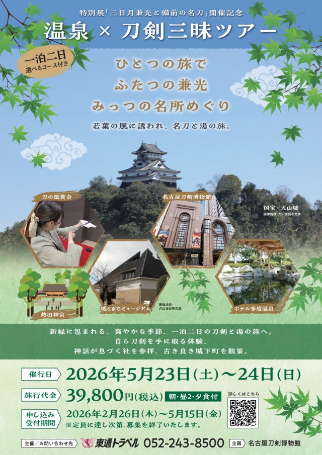 参加者募集スタート！【温泉×刀剣三昧ツアー】ひとつの旅で、ふたつの兼光、みっつの名所めぐり。／名古屋刀剣ワールド