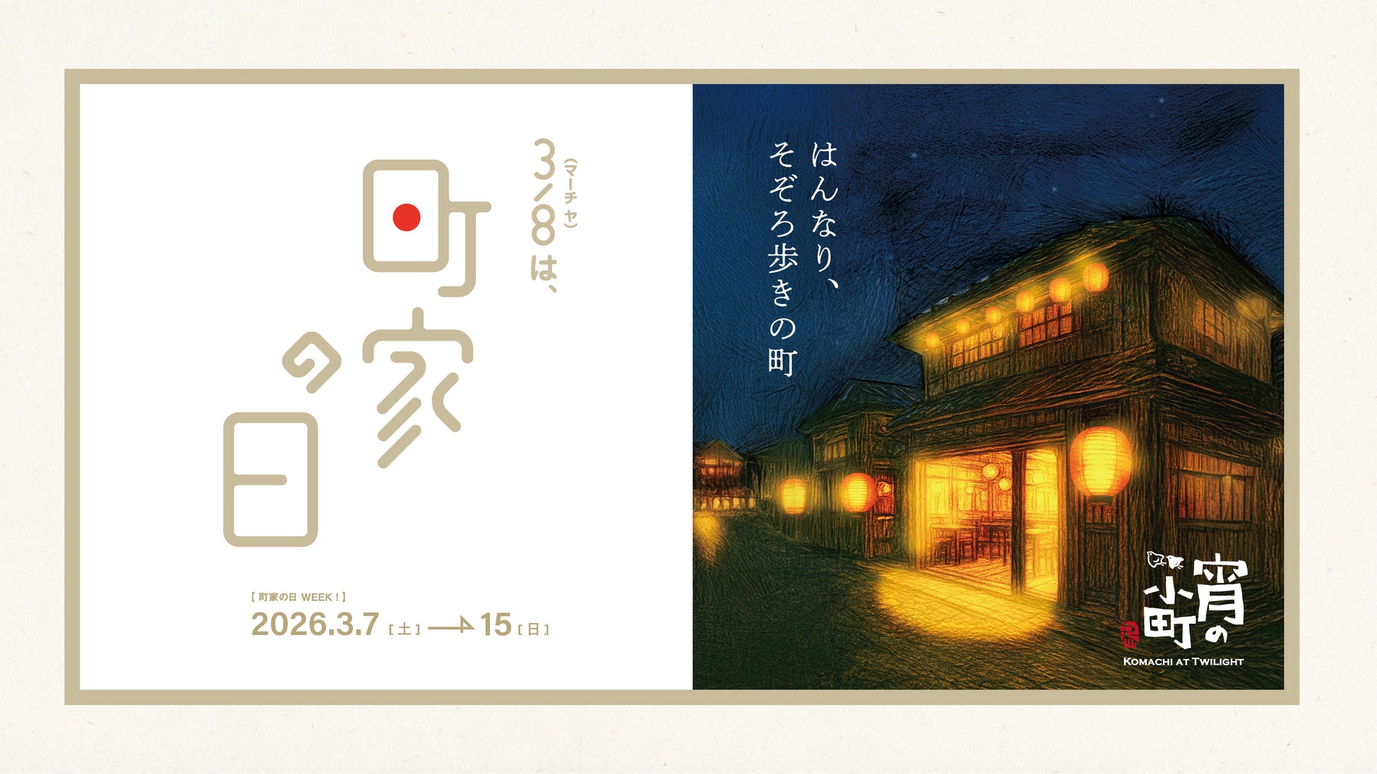 3月8日「町家の日」に合わせ開催　京都・四条〜三条エリア 築100年級の京町家約30店舗にて『宵の小町 ー 店主のいち推し帖 ー』（3/7〜3/15）