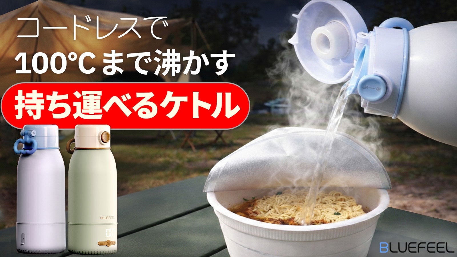 【(株)RIK】BLUEFEEL、コードレスで最大100℃まで沸かせる充電式ケトル『Heat100』 Makuake1,000万円突破