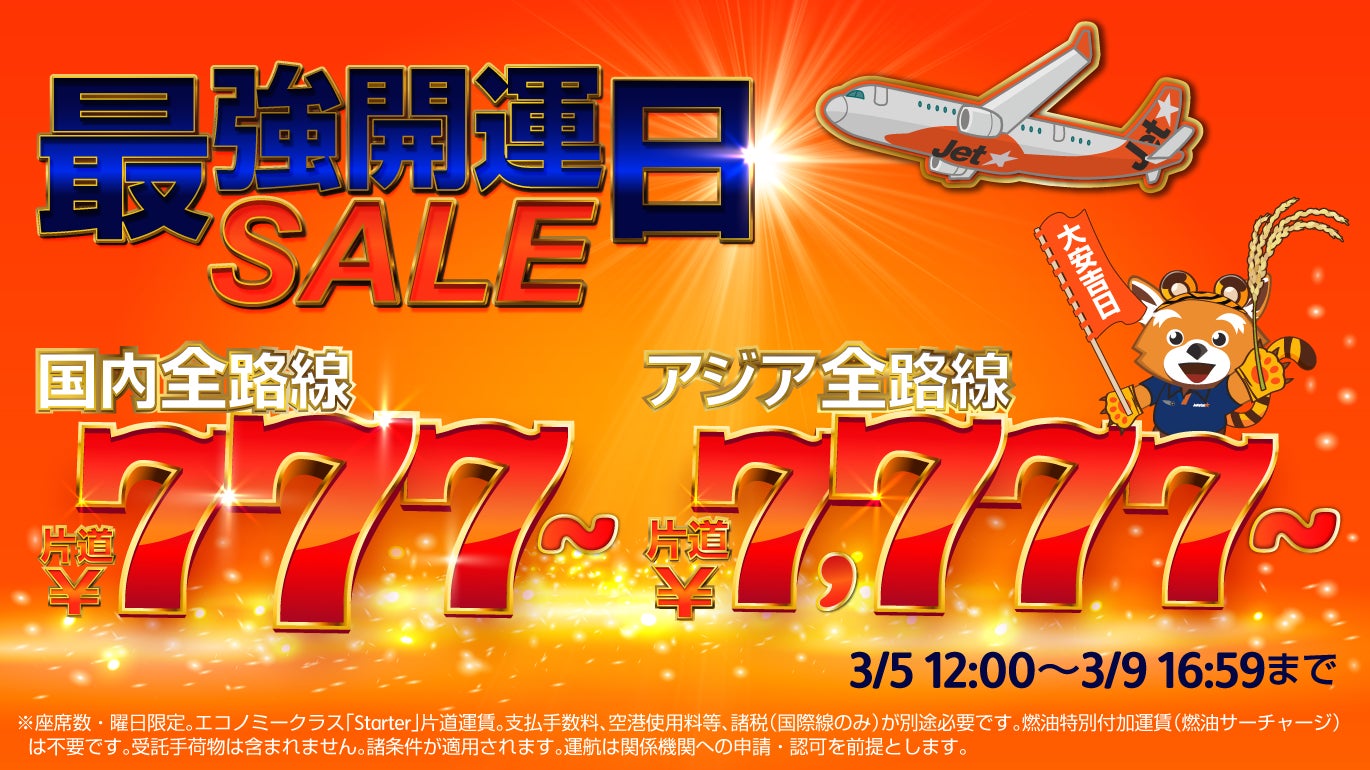 縁起の良い「7」が並ぶ「最強開運日セール」～国内全路線片道777円*から、アジア全路線7,777円*から〜