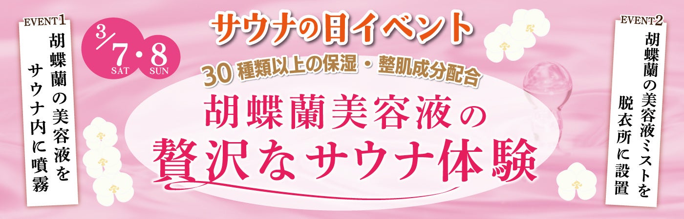 3月7日「サウナの日」にあわせてフラワーロスとなった胡蝶蘭から保湿成分を抽出した『胡蝶蘭美容液』をサウナ内で噴霧するイベントを全国の極楽湯・RAKU SPA30店舗で開催