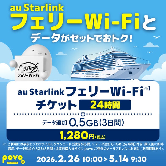 povo、「au Starlink フェリーWi-Fiチケット」とデータがセットになったトッピングを期間限定提供