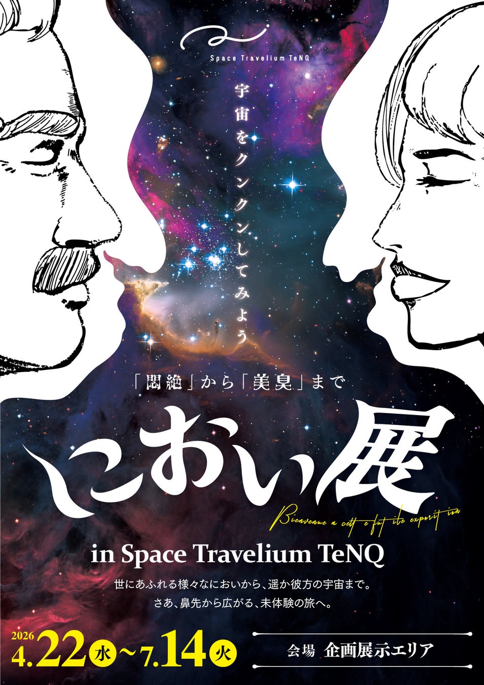 Space Travelium TeNQで『におい展 in Space Travelium TeNQ』開催　オリジナル展示「宇宙人」と「惑星」をイメージした2種類のにおいが登場！