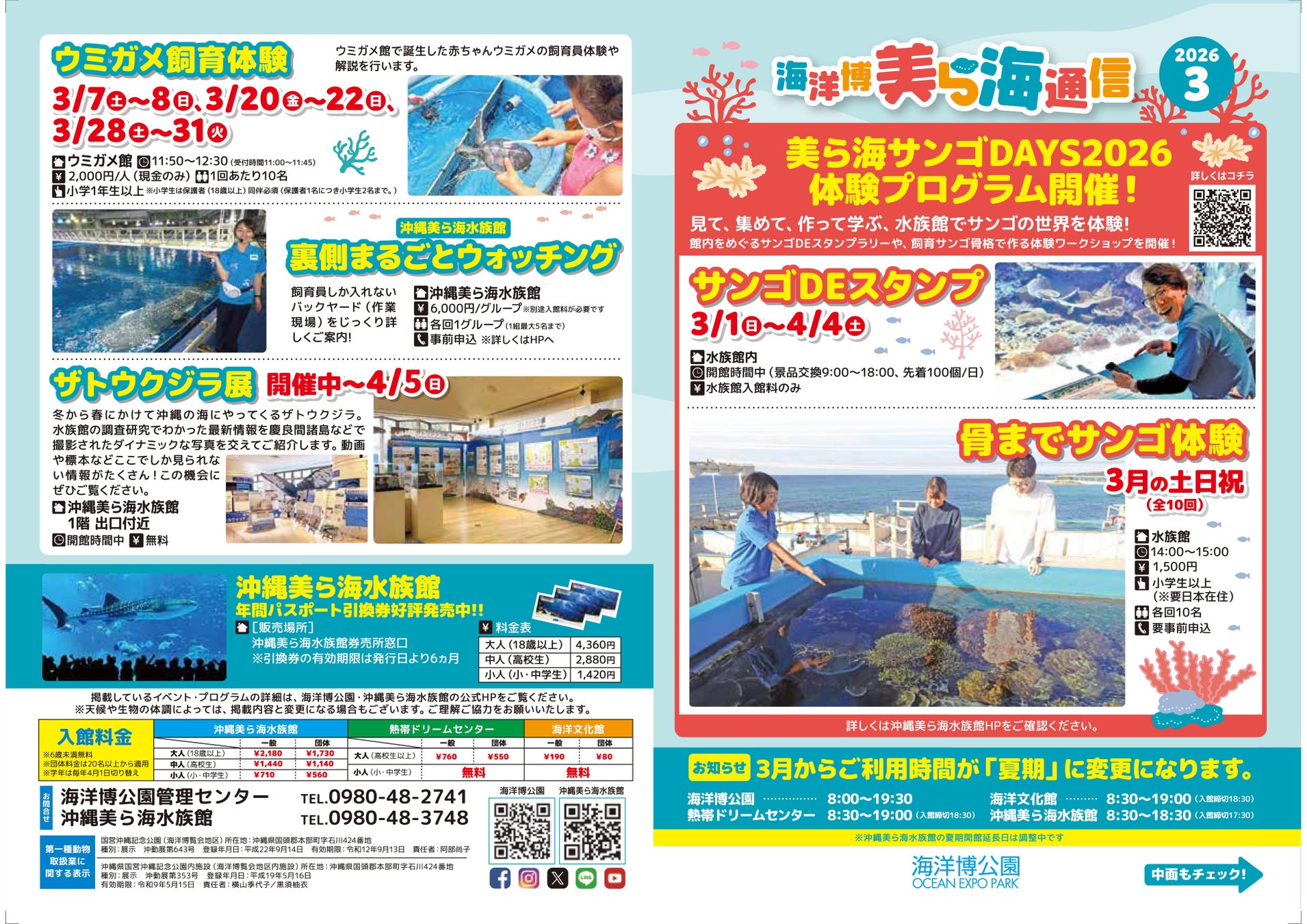 【海洋博公園】「美ら海通信3月号」発行！