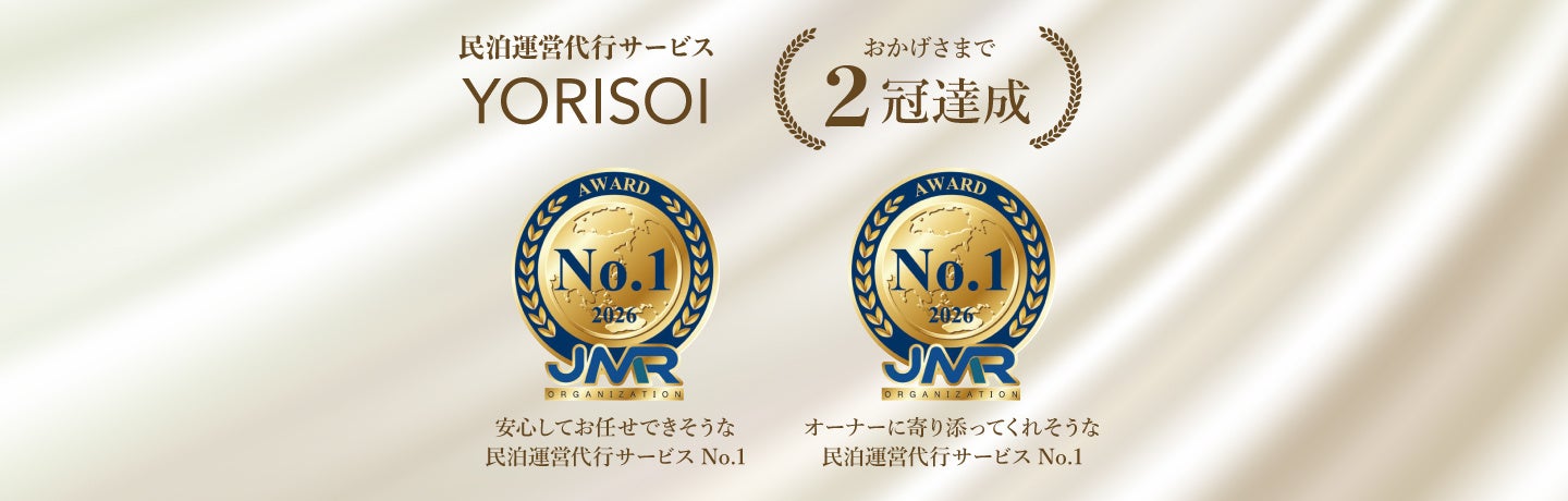 民泊オーナーからの信頼性で高評価、株式会社NEXSIAの民泊運営代行サービス『YORISOI』がイメージ調査2部門で第1位を獲得