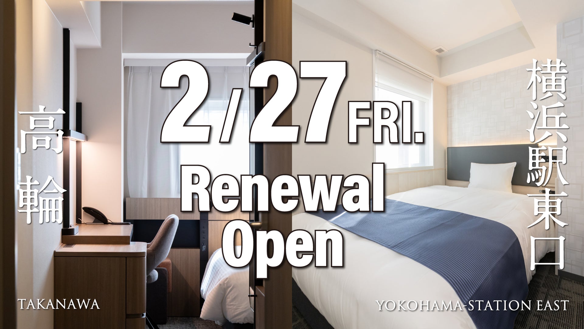 京急 EXホテル 高輪と京急 EXイン 横浜駅東口、2026年2月27日（金）同時リニューアルオープン！