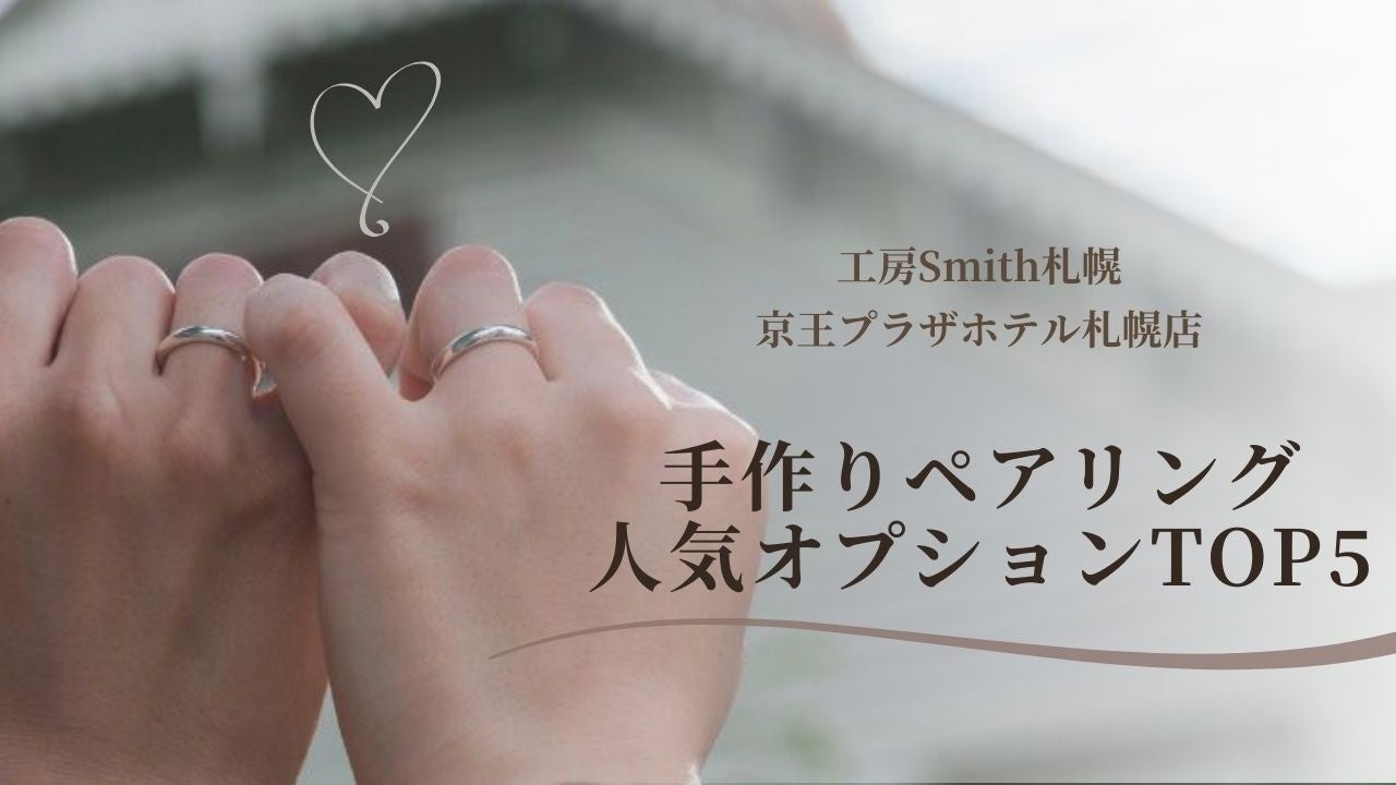 「ミニマルな美しさ」が定番へ！カラー・刻印・石留めが揃い踏み、想いを込めた愛のかたちが深まる2026年1月｜手作りペアリングの工房Smith京王プラザホテル札幌店