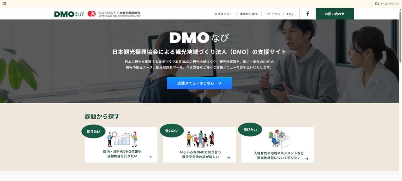 観光地域づくりを支援する「DMOなび」リニューアル