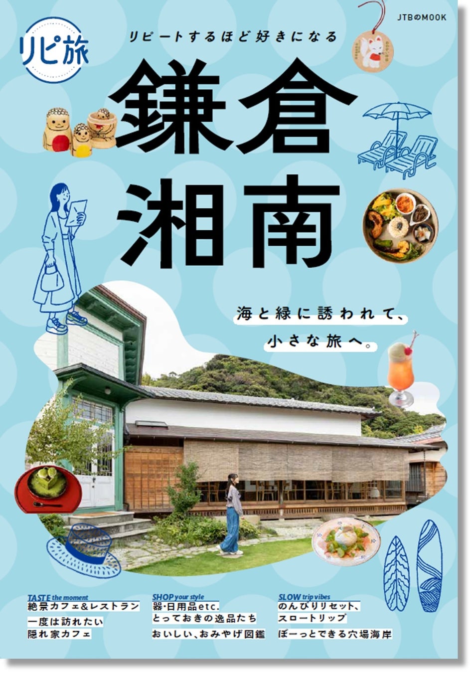 好評ガイドシリーズの最新刊！通いたくなる鎌倉・湘南の魅力を再発見『リピ旅 鎌倉・湘南』2026年3月23日（月）発売