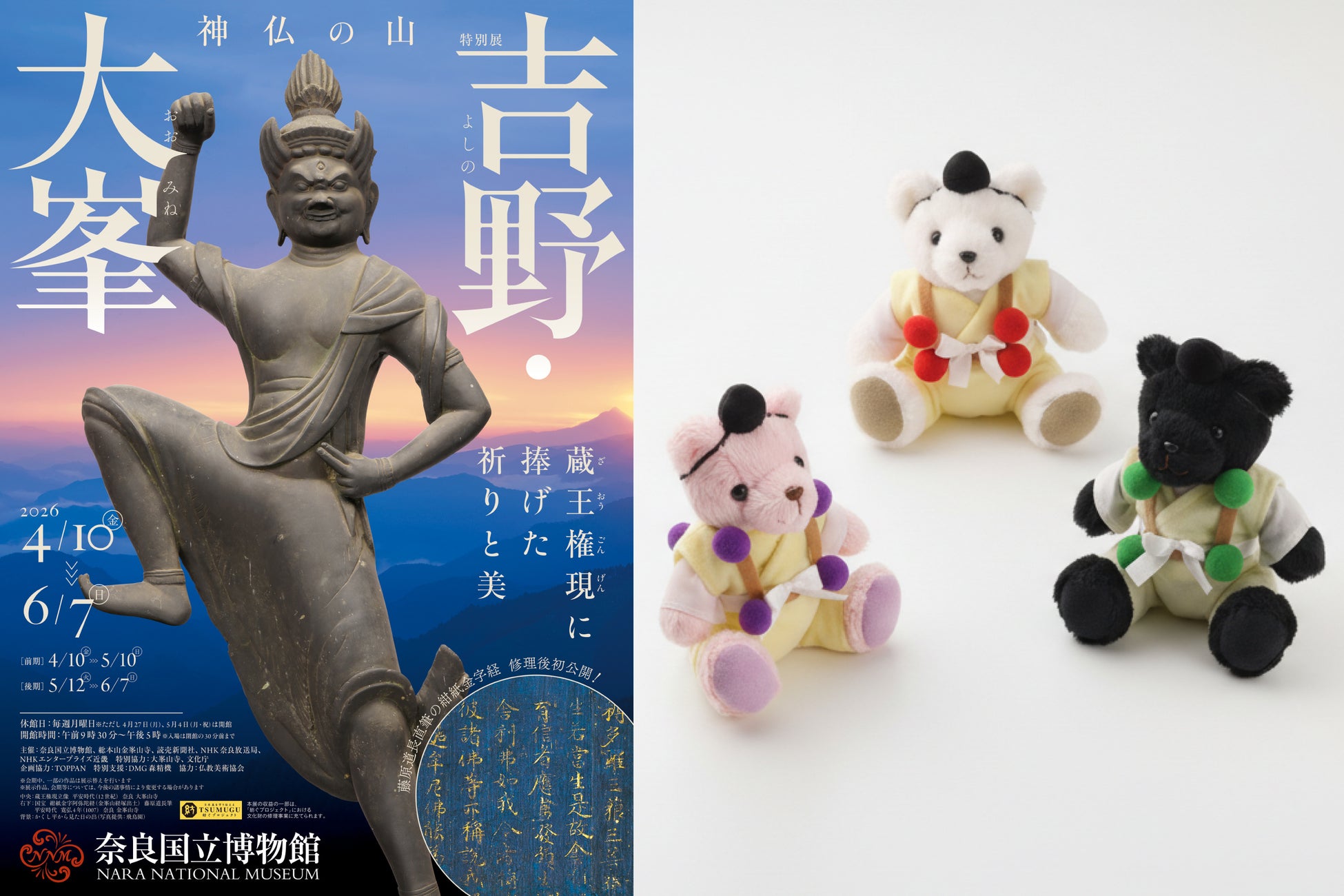 【ホテル日航奈良】「神仏の山 吉野・大峯　―蔵王権現に捧げた祈りと美―」観覧チケット付き宿泊プランを2月28日より販売