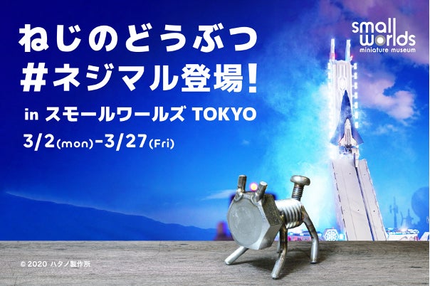 【新種のミニチュア発見!?】『ねじのどうぶつ＃ネジマル』がスモールワールズTOKYOに登場！〜 金属なのにほっこりする。不思議で可愛いコラボイベント開催 〜 2026年3月2日(月)〜3月27日(金)