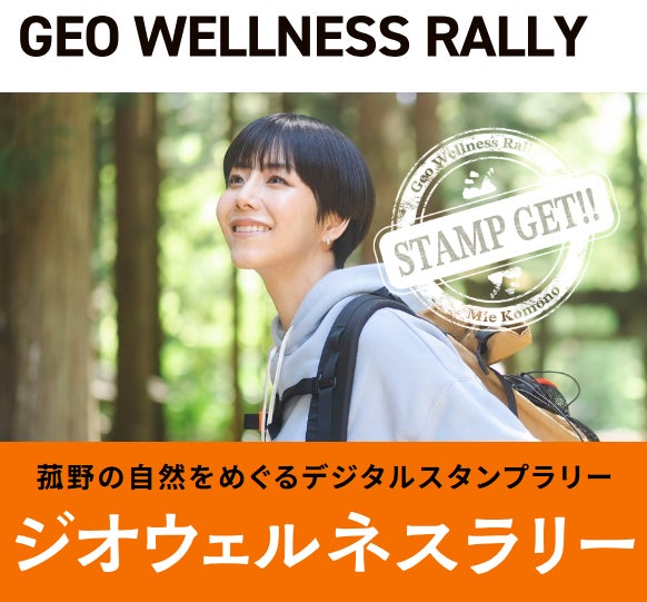 菰野町で「ジオウェルネスラリー」開催　雄大な大地と癒しを堪能するデジタルスタンプラリー