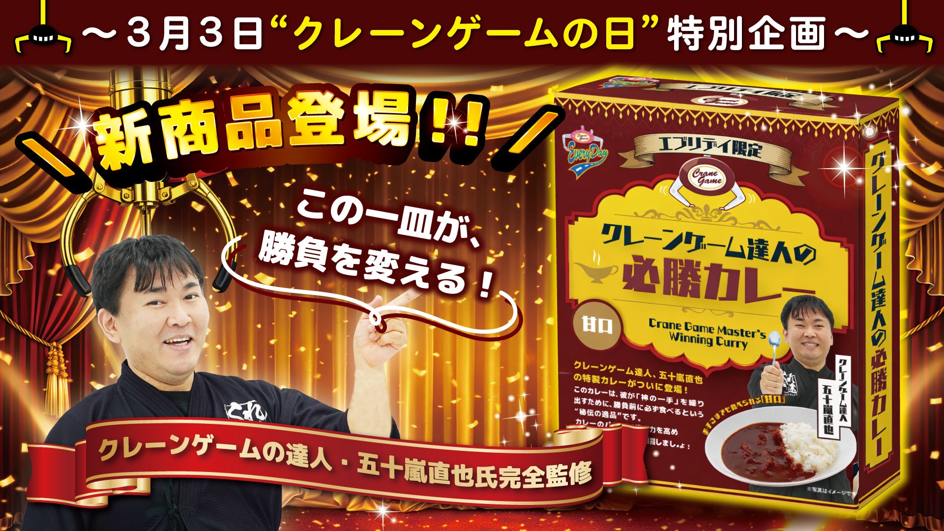 3月３日クレーンゲームの日特別企画人気テレビ番組でお馴染みのクレーンゲームのプロ五十嵐直也氏 完全プロデュース「クレーンゲーム達人の必勝カレー」エブリデイ全店で導入！