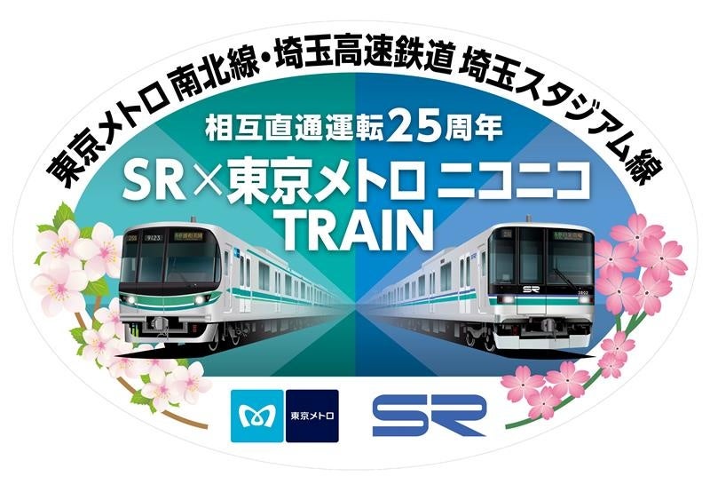 埼玉高速鉄道×東京メトロ 相互直通運転25周年記念！貸切臨時列車で巡る「SR×東京メトロ 2525（ニコニコ）トレイン 日帰りの旅」を発売！