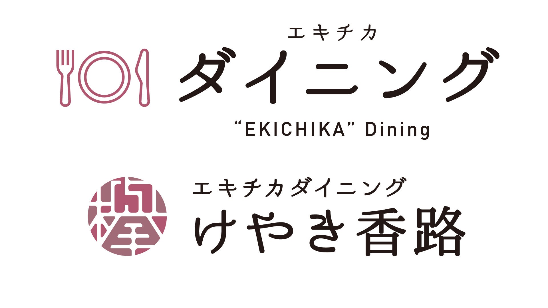 エスパル仙台の本館B1Fレストランゾーンが20年ぶりのリニューアル！3つのゾーンを楽しめる『エキチカダイニング』オープン
