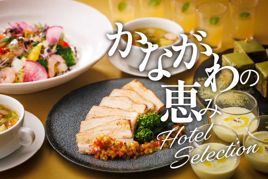 【ホテルメトロポリタン 川崎】かながわの恵み－Hotel Selection－