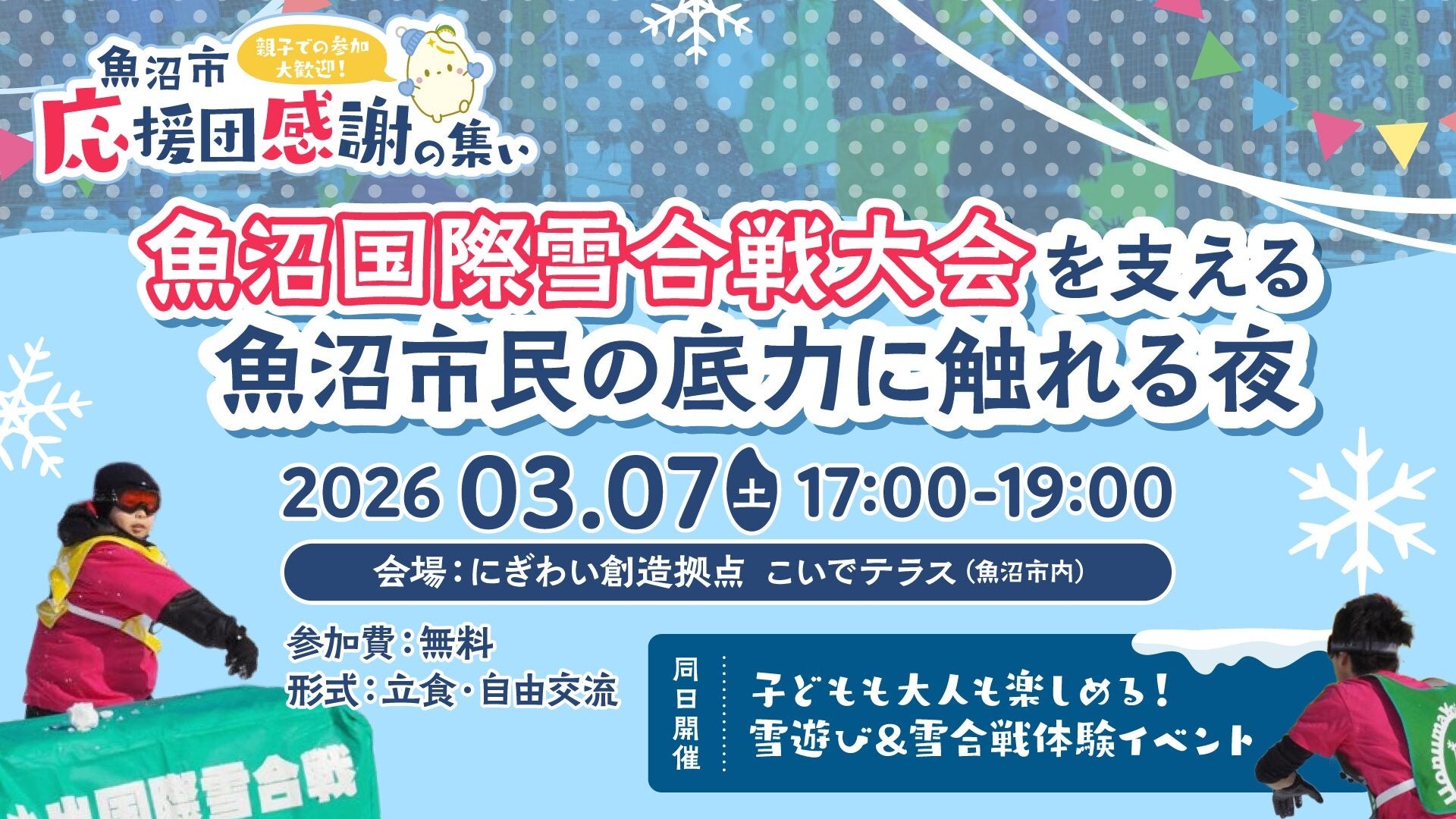魚沼国際雪合戦の裏側にある“人のつながり”を体感｜毎年約1000 人が熱狂する理由に迫る！