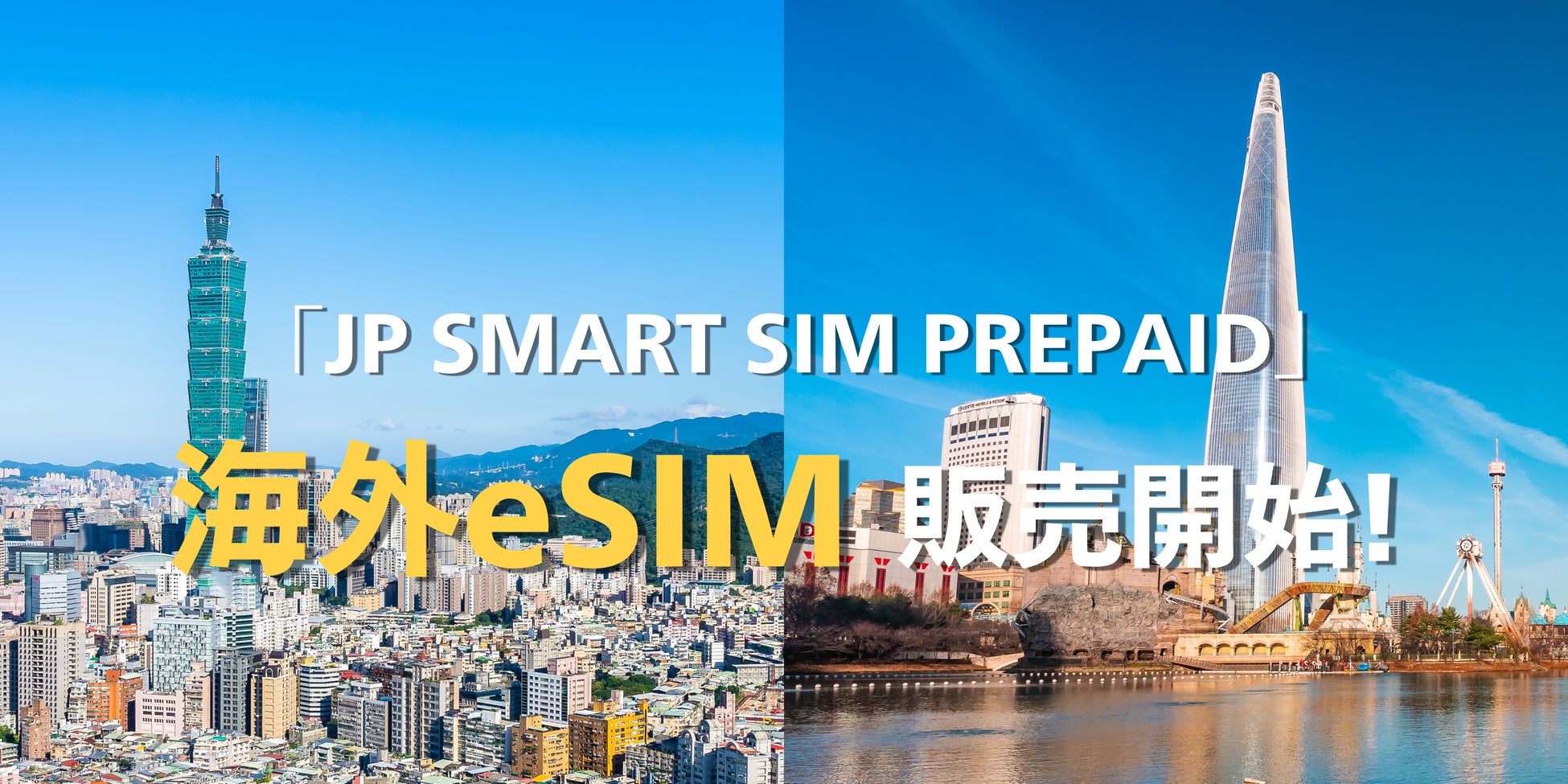 JP SMART SIM 、海外通信市場へ参入　韓国・台湾向けデータ無制限プリペイドeSIMを提供開始