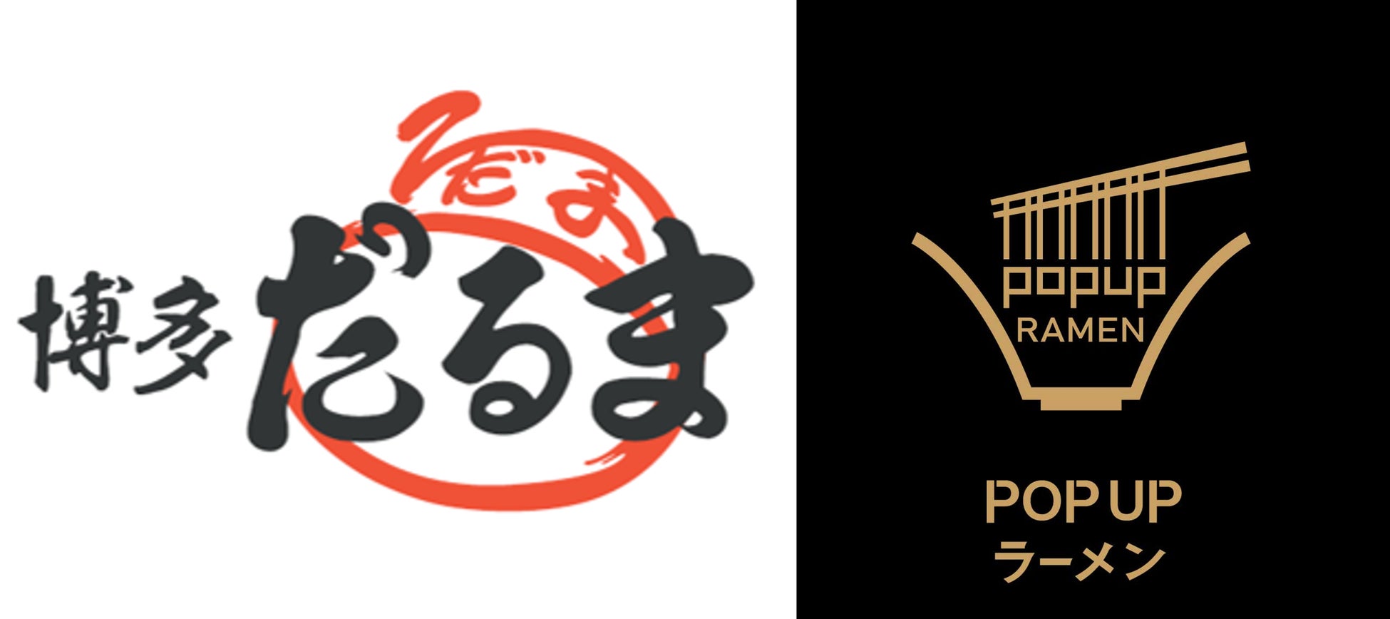リレー式ラーメン企画「POPUPラーメン アウトレットパーク 北陸小矢部店」第5弾は創業63年！博多で長く愛されている豚骨ラーメン店「博多だるま」北陸初出店！3月1日オープン！