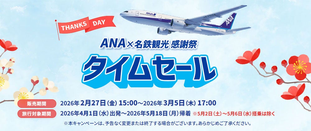 【国内旅行セール】東京・神奈川・千葉など、ANA利用の羽田空港行きの期間限定セールを実施